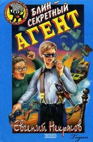 Обложка книги Блин - секретный агент