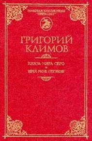 Обложка книги Князь мира сего