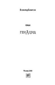 Обложка книги ГенАцид