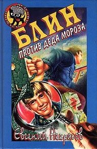 Обложка книги Блин против Деда Мороза