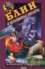 Обложка книги Блин и неуловимые киллеры