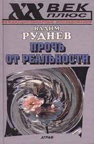 Обложка книги Прочь от реальности: Исследования по философии текста