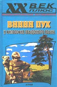 Обложка книги Винни Пух и философия обыденного языка