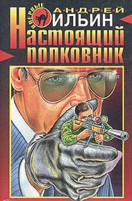 Настоящий полковник