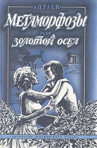 Обложка книги Метаморфозы, или Золотой осел