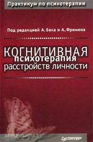 Обложка книги Когнитивная психотерапия расстройств личности