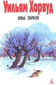 Обложка книги Ивы зимой