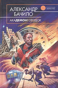 Обложка книги Академонгородок