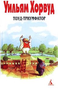 Обложка книги Тоуд-триумфатор