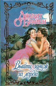 Обложка книги Выйти замуж за лорда