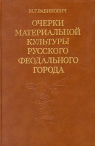 Обложка книги Очерки материальной культуры русского феодального города