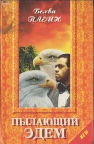Обложка книги Пылающий Эдем