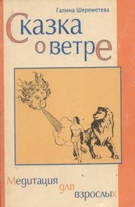 Обложка книги Сказка о ветре