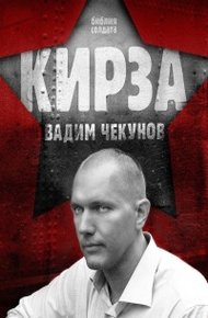 Обложка книги Кирза