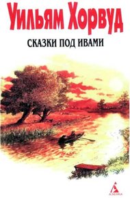 Обложка книги Сказки под ивами