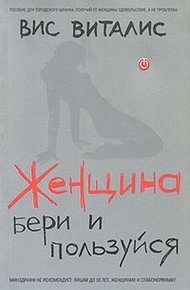 Обложка книги Женщина. Бери и пользуйся