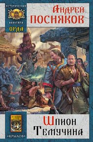 Обложка книги Шпион Темучина