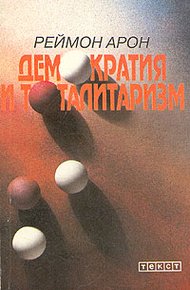 Обложка книги Демократия и тоталитаризм