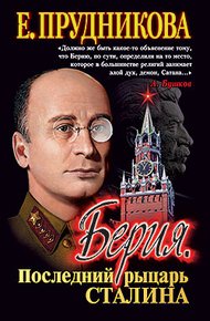 Обложка книги Берия, последний рыцарь Сталина