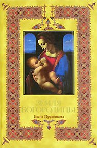 Обложка книги Земля Богородицы