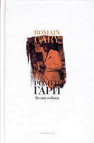 Обложка книги Белая собака