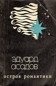 Обложка книги Остров Романтики