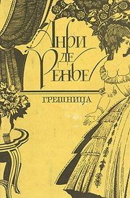 Обложка книги Грешница