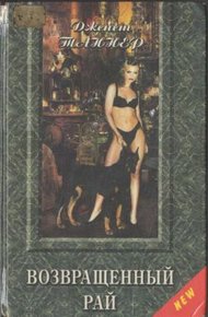 Обложка книги Возвращенный рай