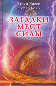 Обложка книги Загадки мест силы и орден девяти неизвестных