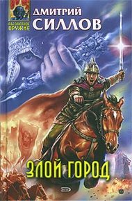 Обложка книги Злой город