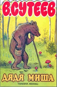 Обложка книги Дядя Миша