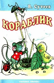 Обложка книги Кораблик