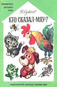 Обложка книги Кто сказал «мяу»? (Рисунки Савченко)