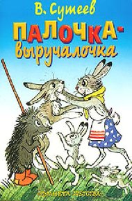 Обложка книги Палочка-выручалочка