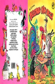 Обложка книги Разные колёса