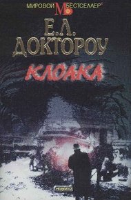 Обложка книги Клоака