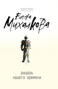 Рыцарь нашего времени