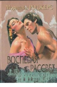Обложка книги Воспевая рассвет