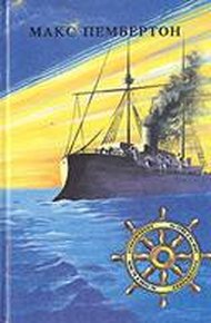 Обложка книги Морские волки