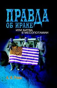 Обложка книги Правда об Ираке или Битва в Месопотамии