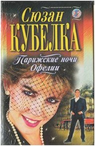 Обложка книги Парижские ночи Офелии