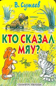 Кто сказал «Мяу»?