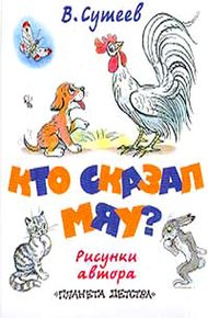 Кто сказал «мяу»?