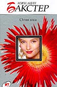 Обложка книги Огни юга