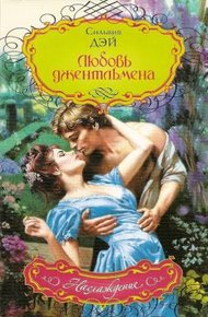 Обложка книги Любовь джентльмена