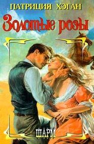 Обложка книги Золотые розы