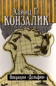 Обложка книги Операция «Дельфин»
