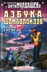 Обложка книги Азбука Шамболоидов. Мулдашев и все-все-все