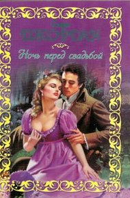 Обложка книги Ночь перед свадьбой
