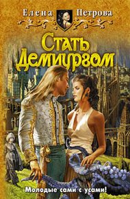 Стать Демиургом